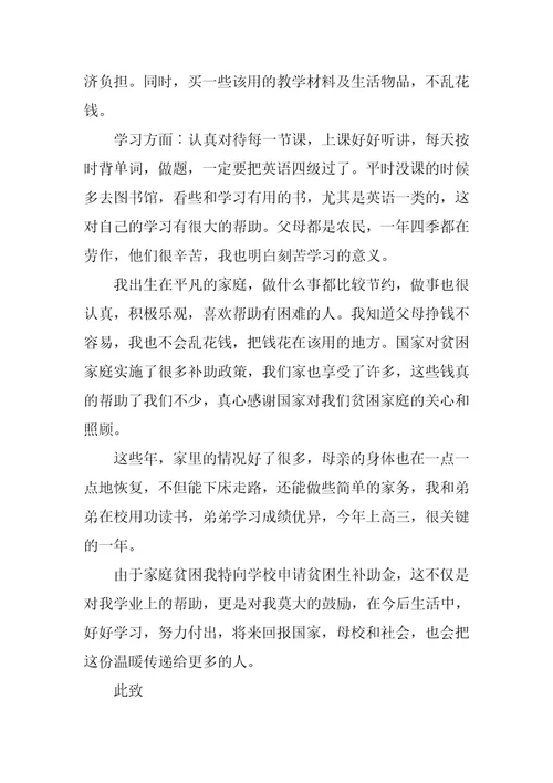 2023年大学生贫困补助申请书