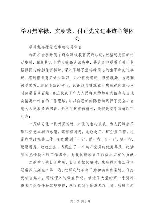 学习焦裕禄、文朝荣、付正先先进事迹心得体会.docx