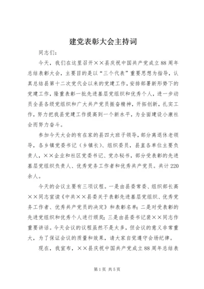 建党表彰大会主持词 (2).docx