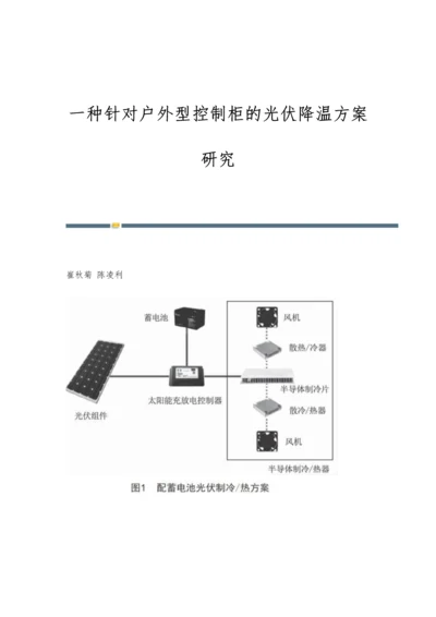 一种针对户外型控制柜的光伏降温方案研究.docx