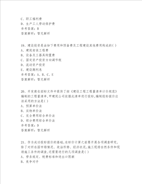 继续教育一级建造师精选答案及解析