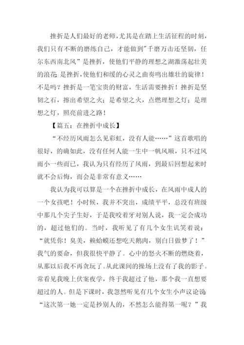 在挫折中成长作文议论文.docx