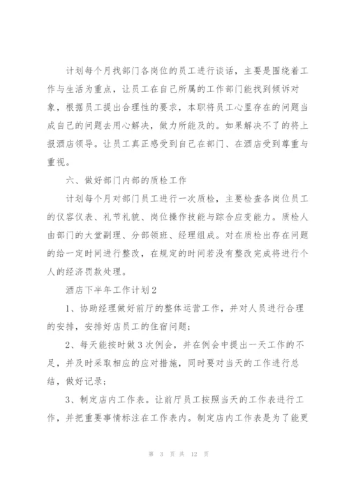 酒店下半年工作计划5篇.docx