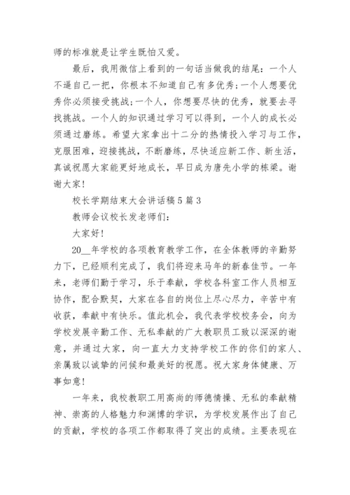 校长学期结束大会讲话稿5篇大全.docx