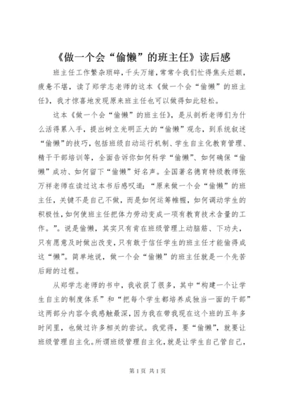 《做一个会“偷懒”的班主任》读后感 (2).docx