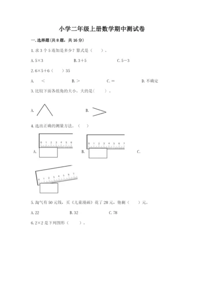 小学二年级上册数学期中测试卷【基础题】.docx