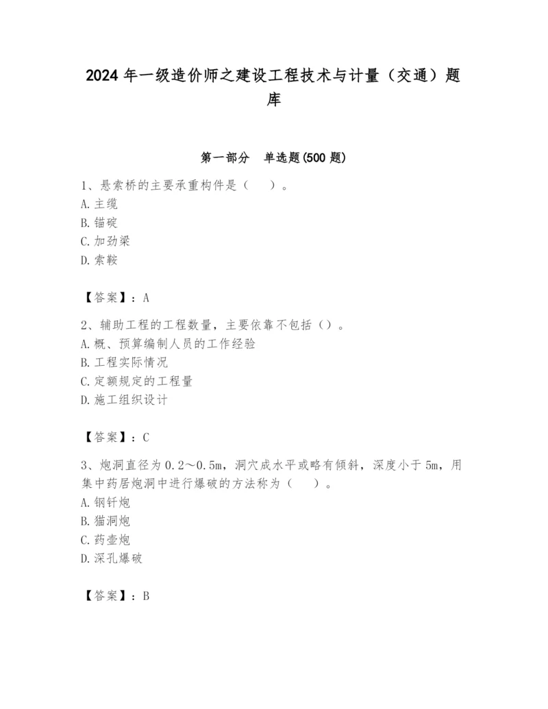 2024年一级造价师之建设工程技术与计量（交通）题库【夺分金卷】.docx