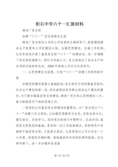 积石中学六个一汇报材料 (4).docx