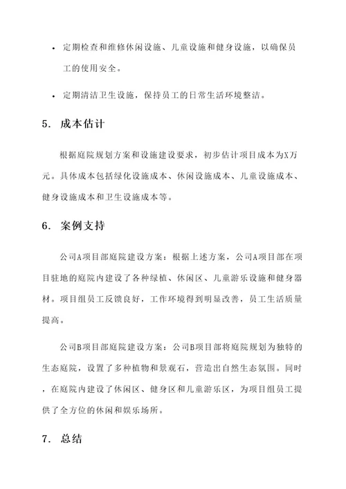 项目部驻地庭院建设方案