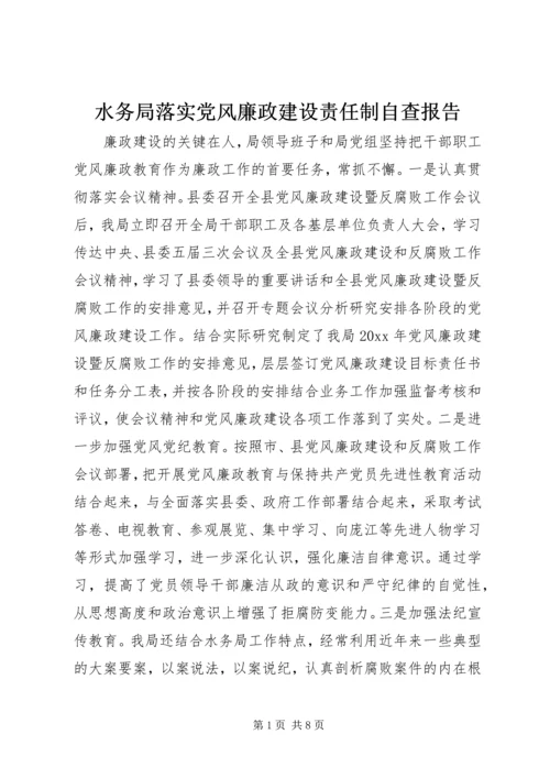 水务局落实党风廉政建设责任制自查报告 (4).docx