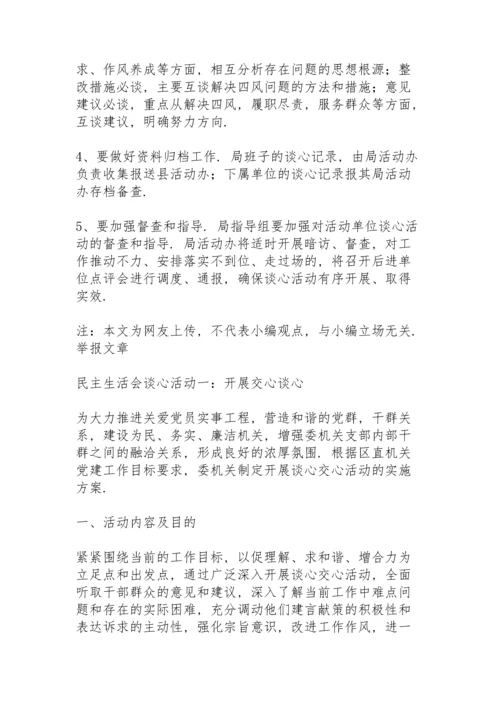 民主生活会谈心活动.docx