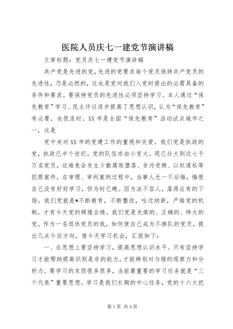 医院人员庆七一建党节演讲稿 (3).docx