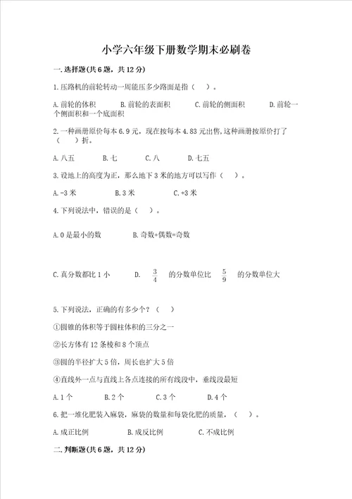 小学六年级下册数学期末必刷卷附答案（预热题）