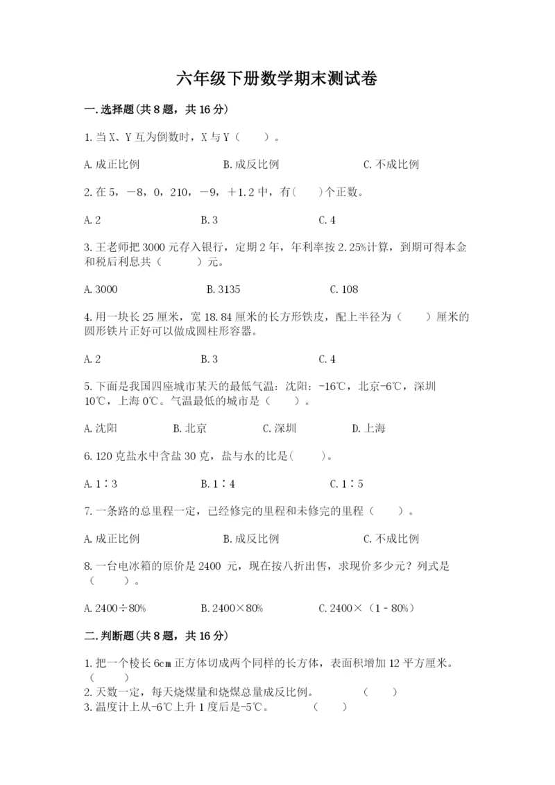 六年级下册数学期末测试卷含完整答案（必刷）.docx