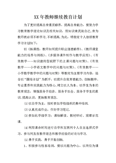 XX年教师继续教育计划