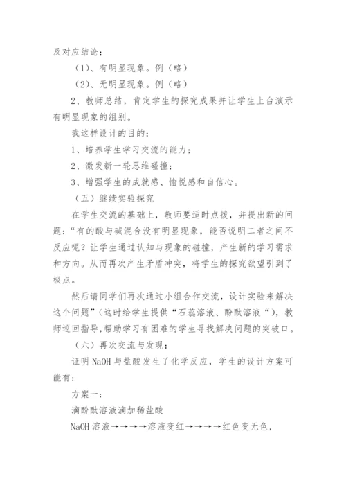 《酸和碱中和反应》说课稿.docx