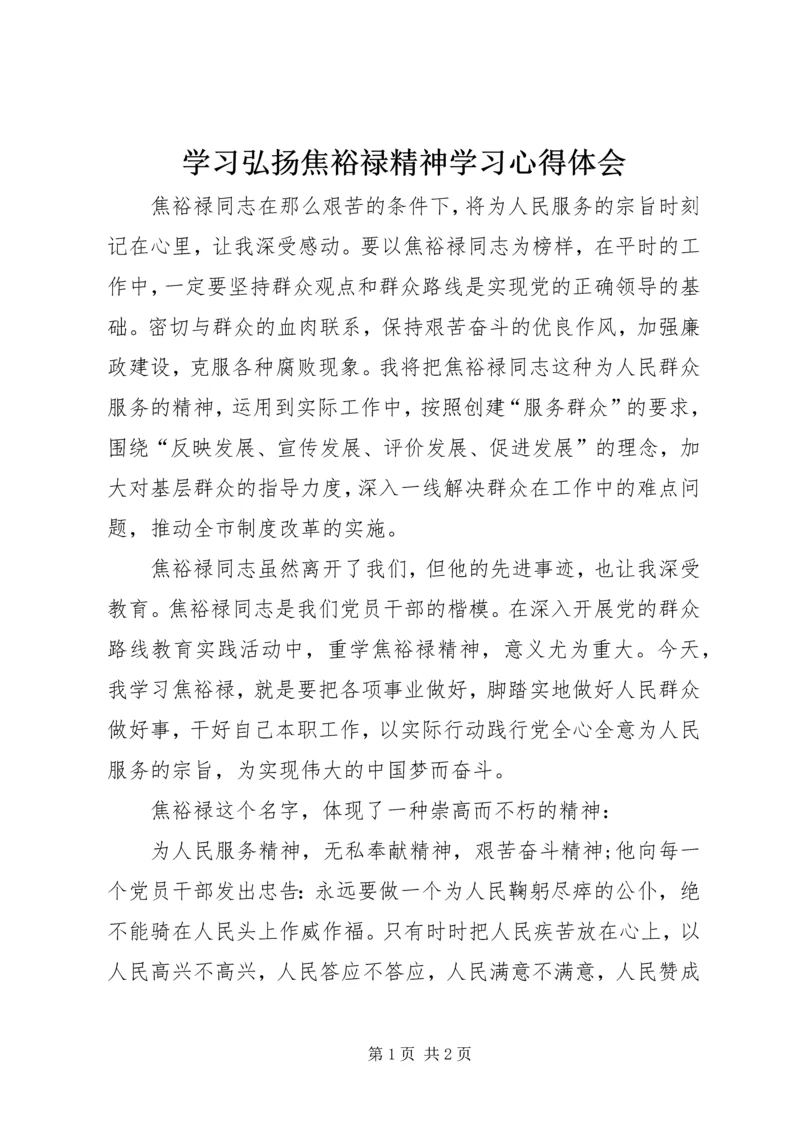 学习弘扬焦裕禄精神学习心得体会 (4).docx