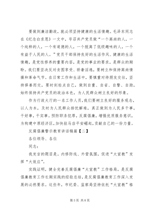 反腐倡廉教育活动讲话稿 (3).docx