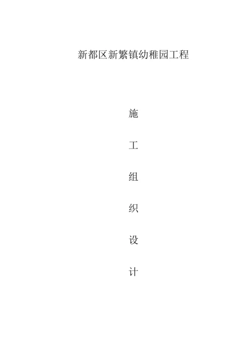 幼儿园标准化建设提升工程施工组织设计.docx