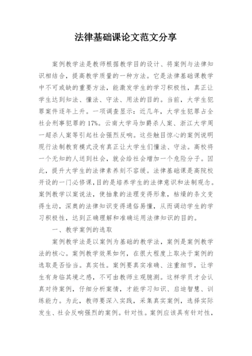 法律基础课论文范文分享.docx