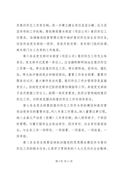 企业党总支意识形态责任制管理制度.docx