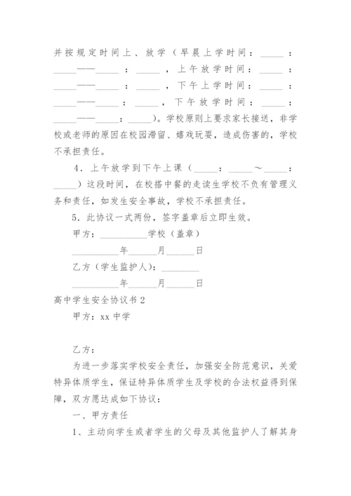 高中学生安全协议书.docx