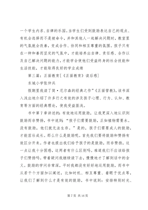 正面教育读后感.docx