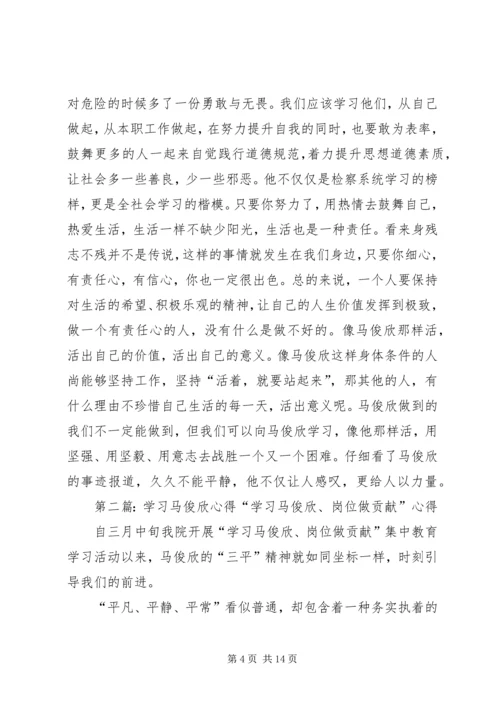 学习马俊欣精神心得.docx