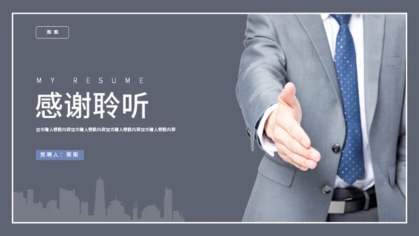 岗位竞聘合作握手通用PPT模板
