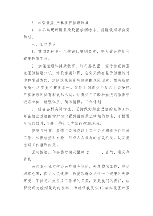 医院控烟工作实施方案及措施.docx
