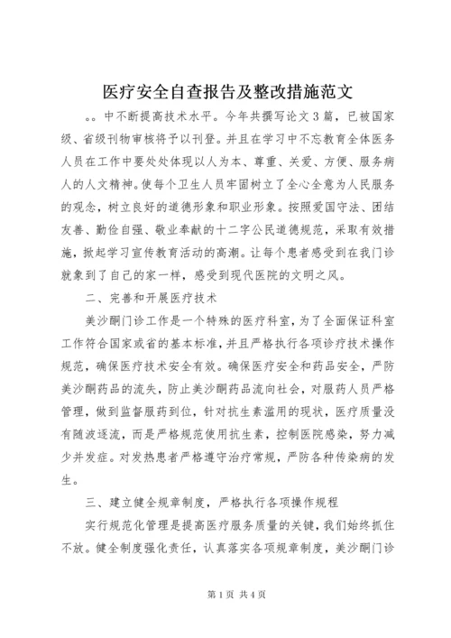 医疗安全自查报告及整改措施范文.docx