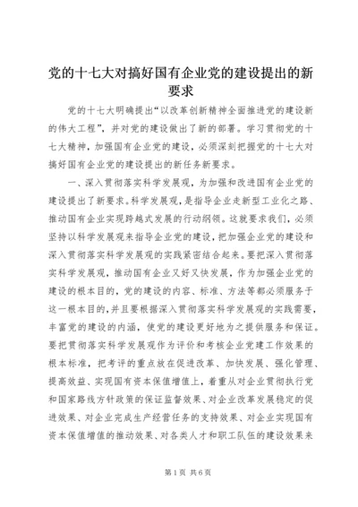 党的十七大对搞好国有企业党的建设提出的新要求.docx