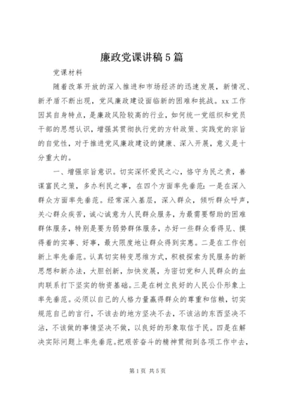 廉政党课讲稿5篇 (4).docx