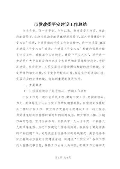 市发改委平安建设工作总结.docx