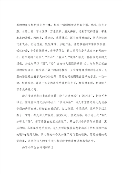 必背小学生古诗词解析篇