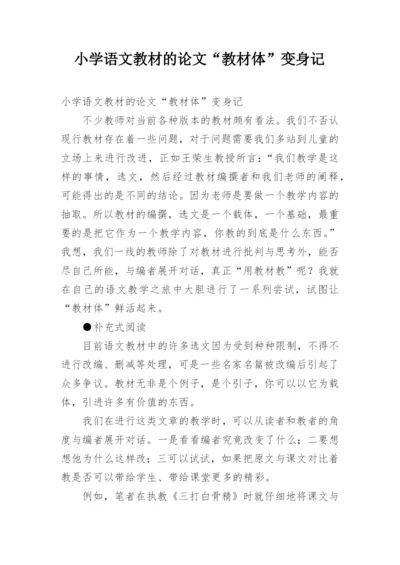 小学语文教材的论文“教材体”变身记.docx