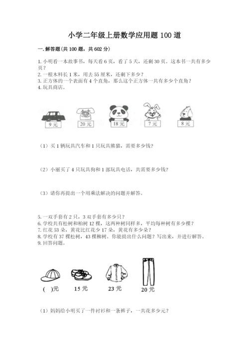 小学二年级上册数学应用题100道含完整答案【考点梳理】.docx