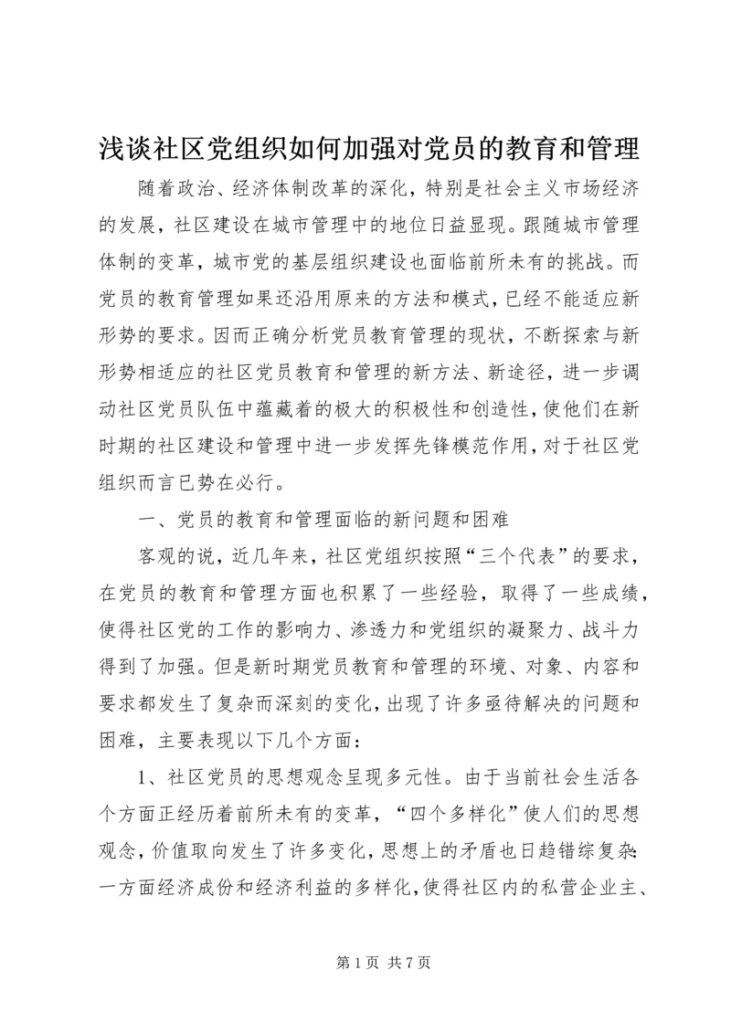 浅谈社区党组织如何加强对党员的教育和管理 (4).docx