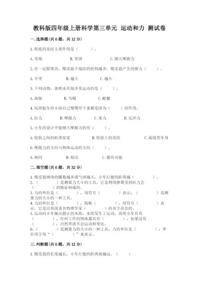 教科版四年级上册科学第三单元 运动和力 测试卷（综合题）.docx