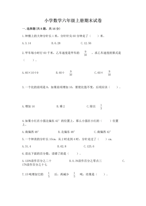 小学数学六年级上册期末试卷（实用）word版.docx