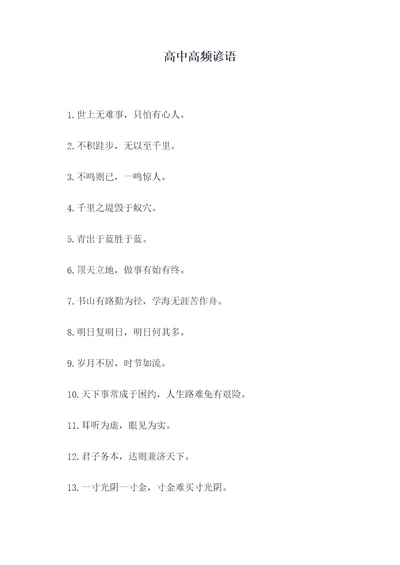 高中高频谚语