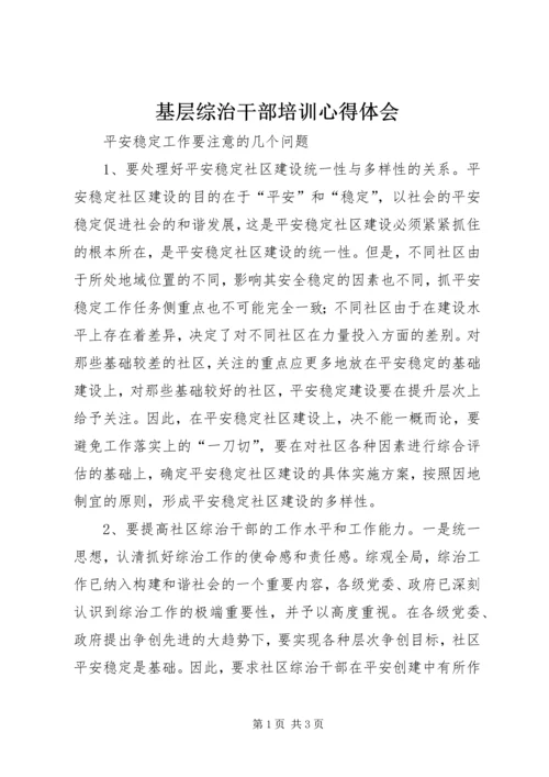 基层综治干部培训心得体会 (3).docx