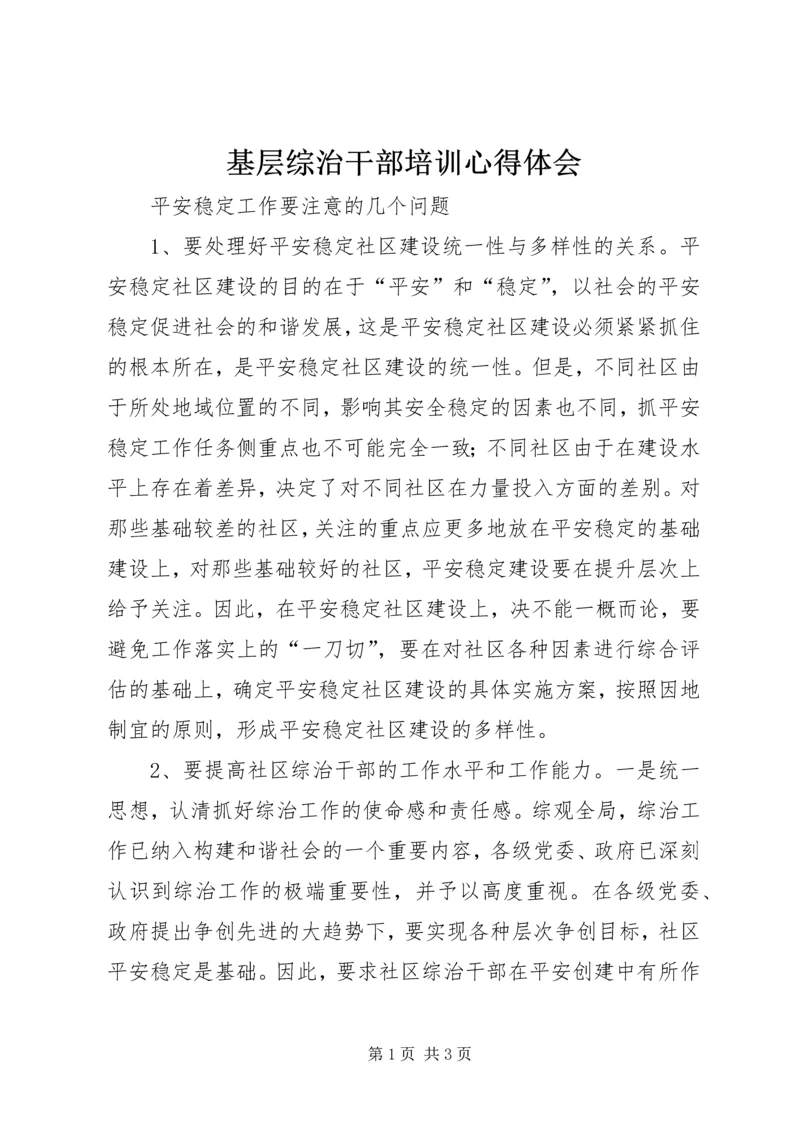 基层综治干部培训心得体会 (3).docx