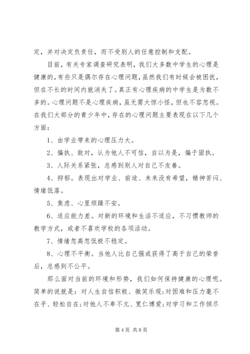 关注心理健康国旗下讲话稿范文.docx