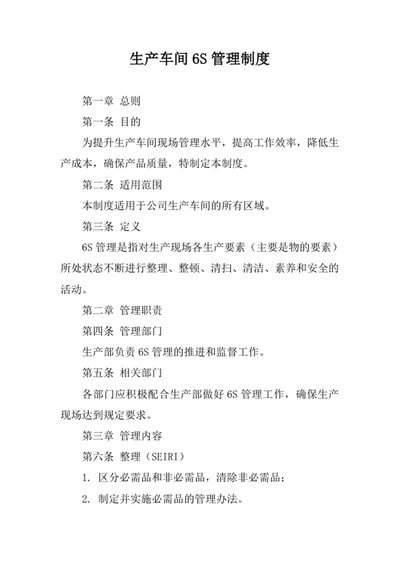 生产车间6S管理制度