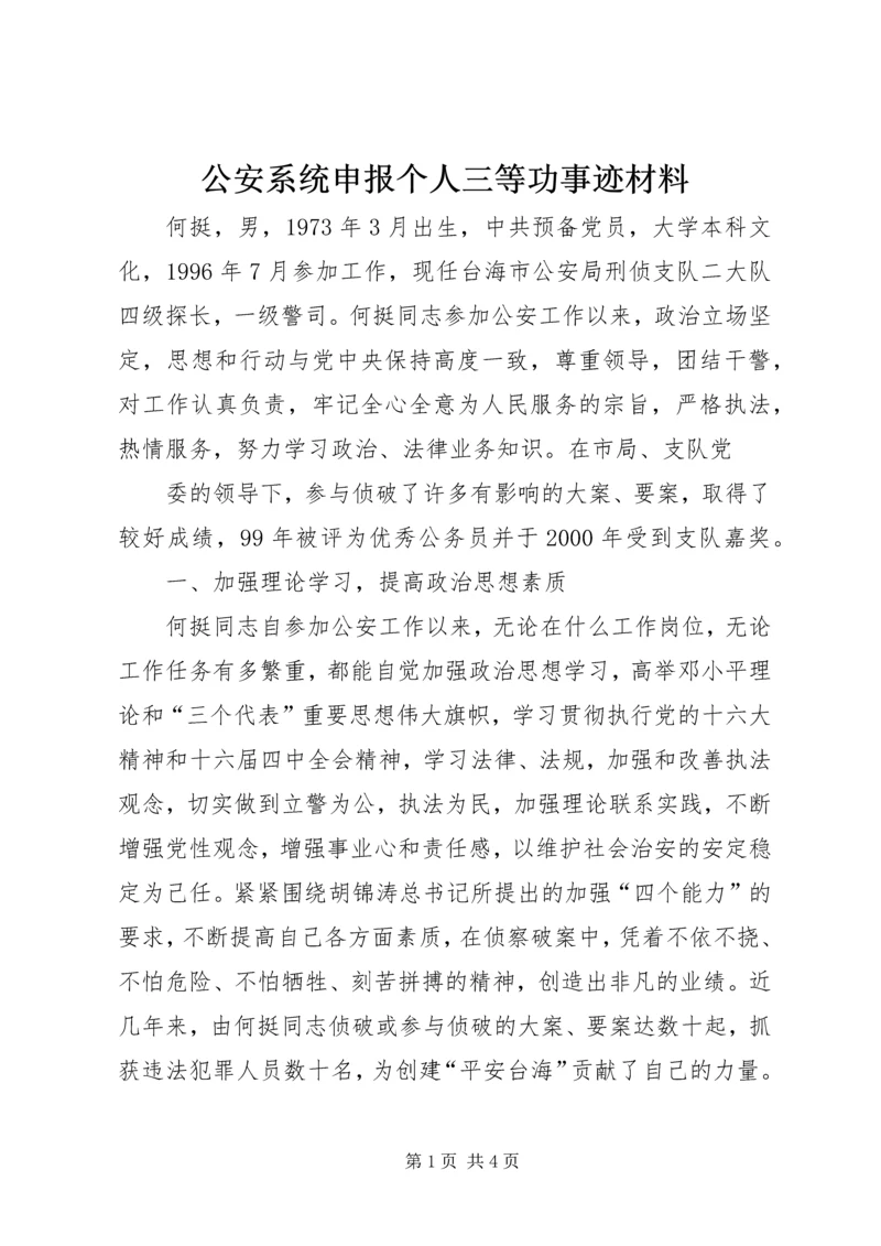 公安系统申报个人三等功事迹材料.docx