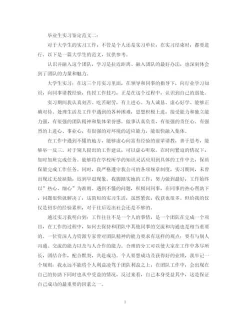 精编之毕业生实习鉴定范文3篇.docx