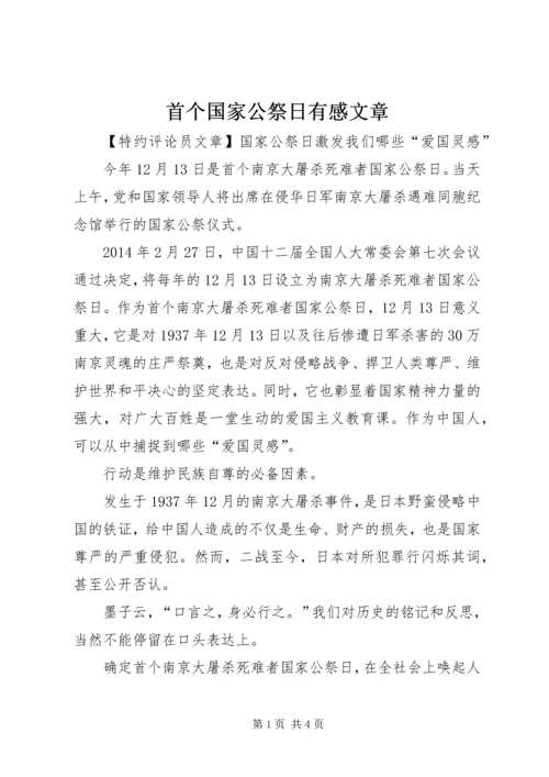 首个国家公祭日有感文章.docx