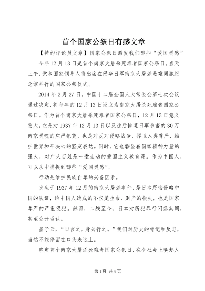 首个国家公祭日有感文章.docx