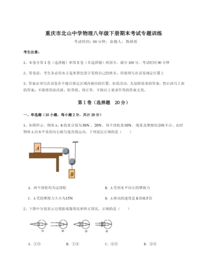 强化训练重庆市北山中学物理八年级下册期末考试专题训练练习题（含答案详解）.docx
